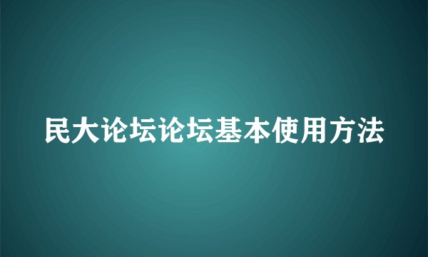 民大论坛论坛基本使用方法