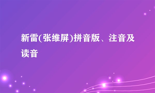 新雷(张维屏)拼音版、注音及读音