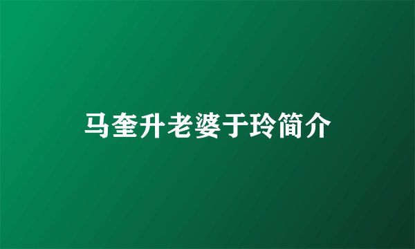 马奎升老婆于玲简介