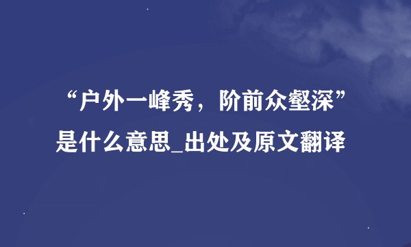 “户外一峰秀，阶前众壑深”是什么意思_出处及原文翻译