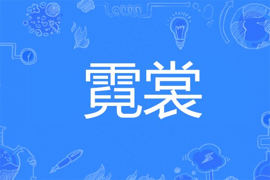 霓裳是什么意思