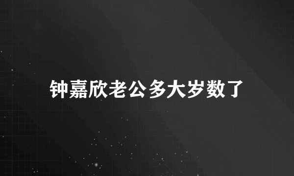 钟嘉欣老公多大岁数了