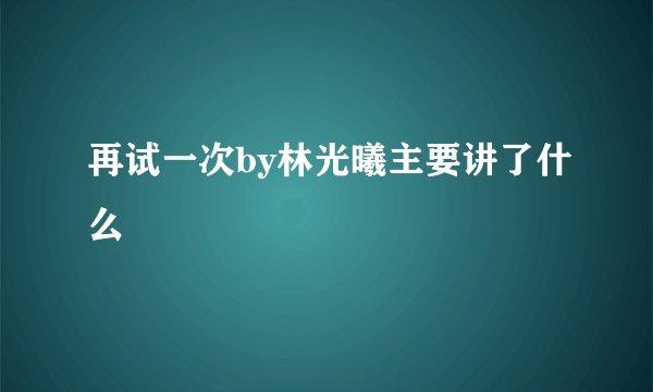 再试一次by林光曦主要讲了什么