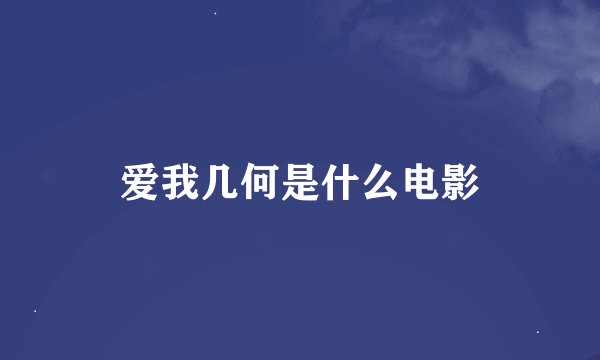 爱我几何是什么电影