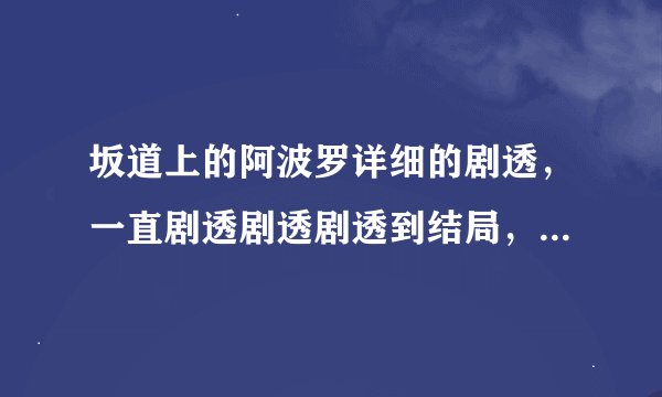 坂道上的阿波罗详细的剧透，一直剧透剧透剧透到结局，跪求漫画党的帮助，顺便再补完下熏妈妈之类的问题。