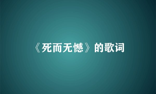 《死而无憾》的歌词