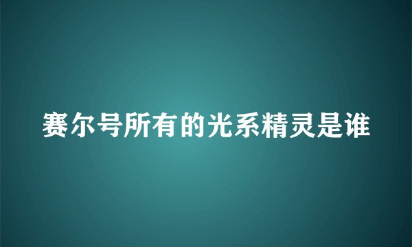 赛尔号所有的光系精灵是谁