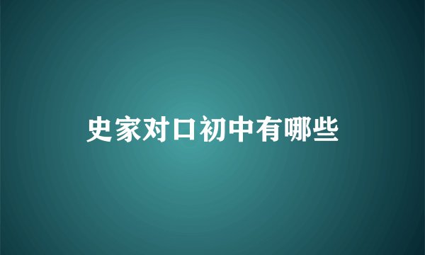 史家对口初中有哪些