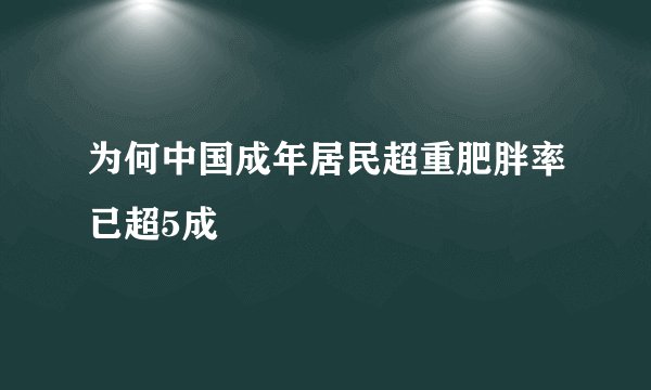 为何中国成年居民超重肥胖率已超5成