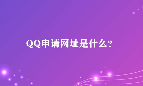 QQ申请网址是什么？