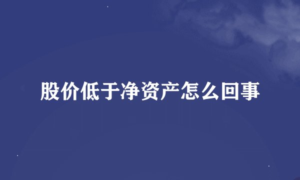 股价低于净资产怎么回事