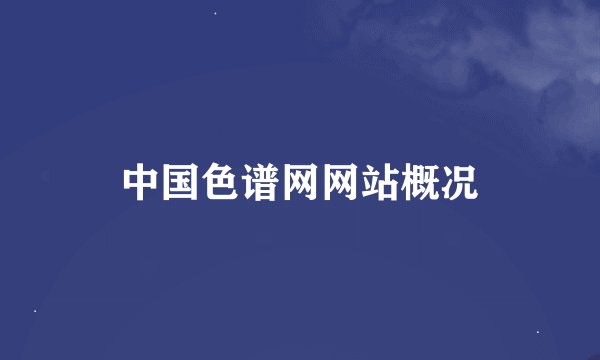 中国色谱网网站概况