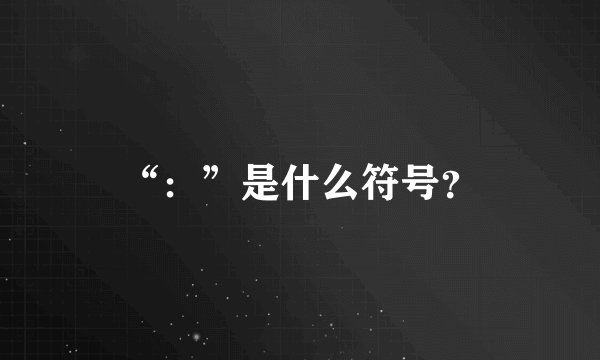 “：”是什么符号？