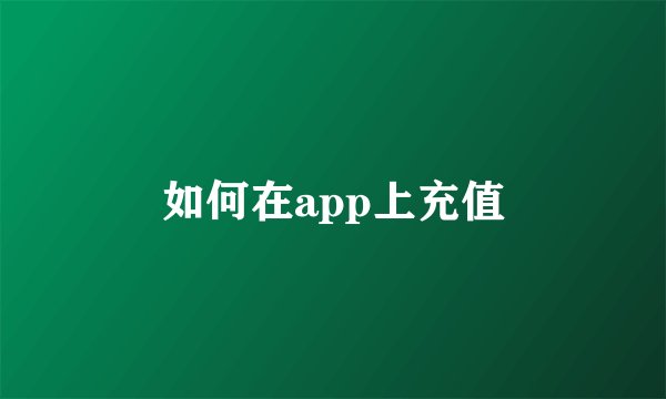 如何在app上充值