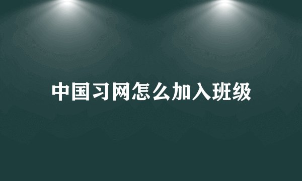 中国习网怎么加入班级