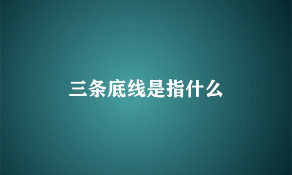 三条底线是指什么