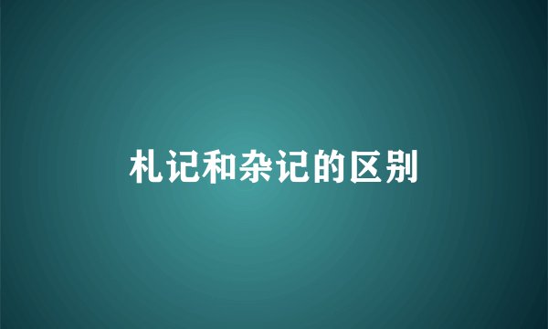 札记和杂记的区别