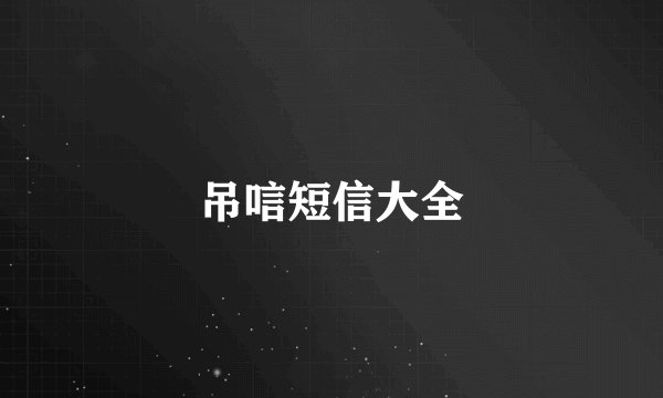 吊唁短信大全