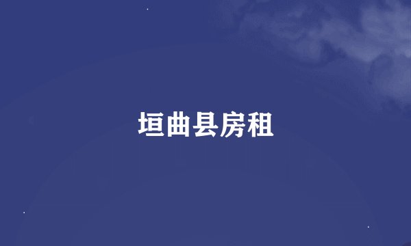 垣曲县房租