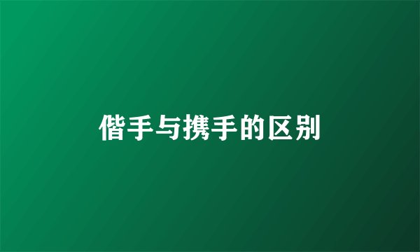 偕手与携手的区别