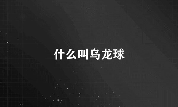 什么叫乌龙球