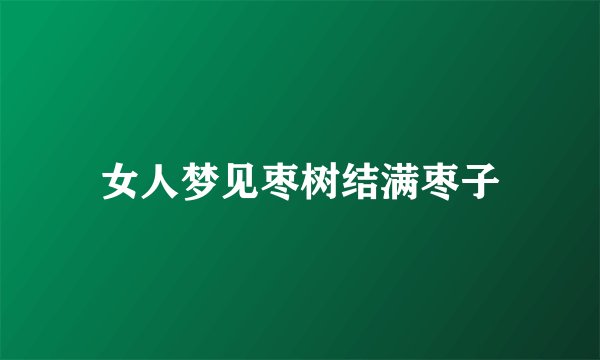 女人梦见枣树结满枣子