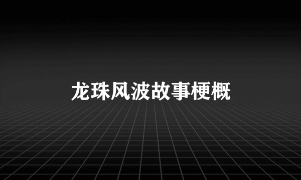 龙珠风波故事梗概