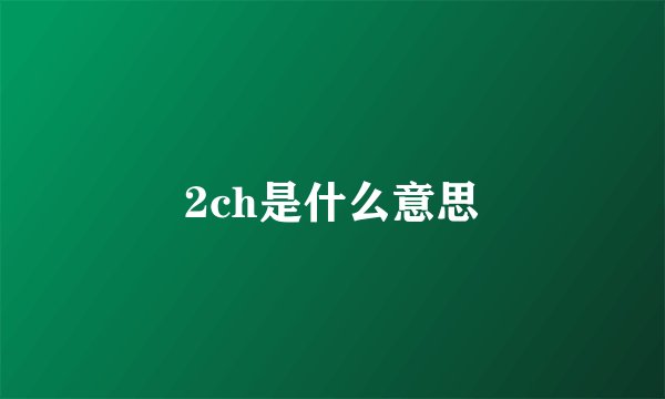 2ch是什么意思