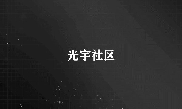 光宇社区