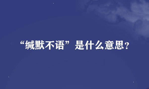 “缄默不语”是什么意思？