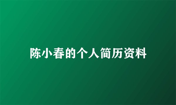 陈小春的个人简历资料