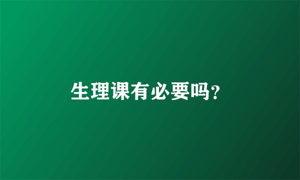 生理课有必要吗？