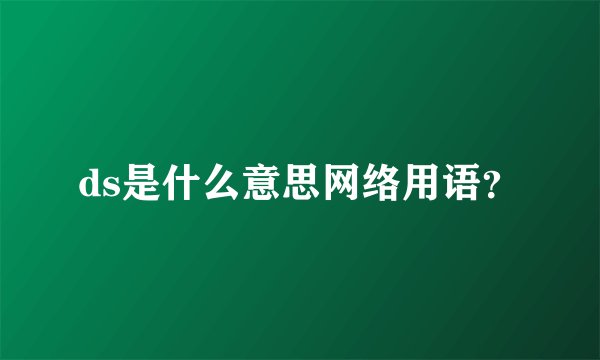 ds是什么意思网络用语？