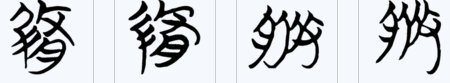 修的繁体字是什么?