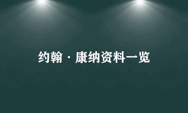 约翰·康纳资料一览