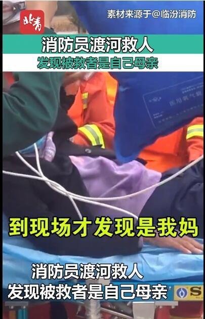 消防员渡河救人发现对方是自己母亲 这是咋情况?