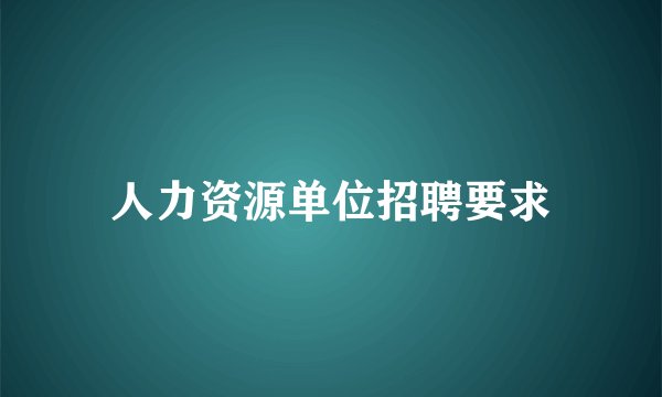 人力资源单位招聘要求