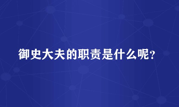 御史大夫的职责是什么呢？