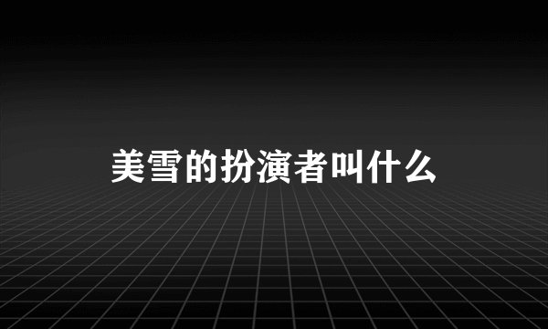 美雪的扮演者叫什么