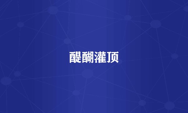 醍醐灌顶