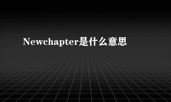 Newchapter是什么意思