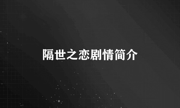 隔世之恋剧情简介