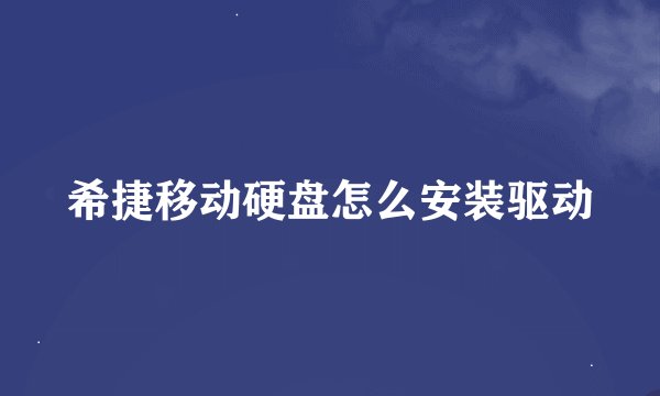 希捷移动硬盘怎么安装驱动