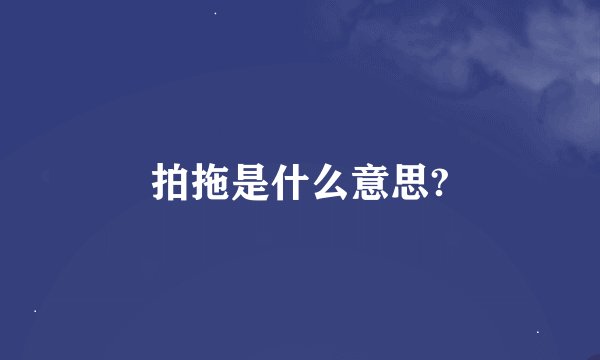 拍拖是什么意思?