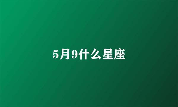 5月9什么星座