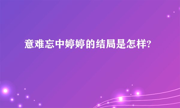 意难忘中婷婷的结局是怎样?