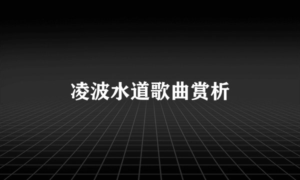 凌波水道歌曲赏析