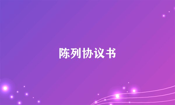 陈列协议书