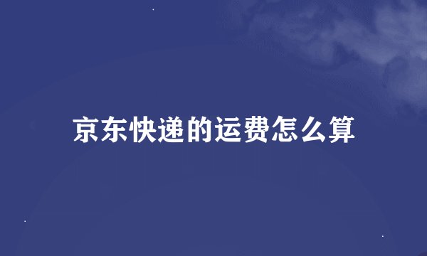 京东快递的运费怎么算