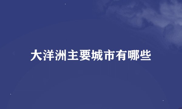 大洋洲主要城市有哪些